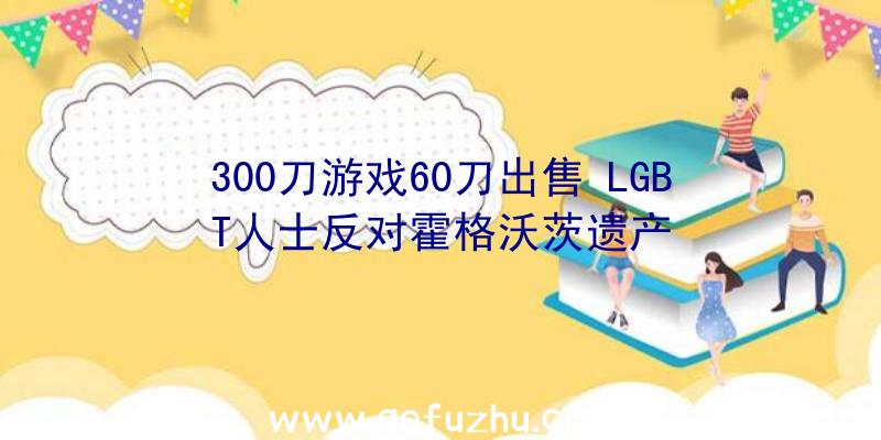 300刀游戏60刀出售